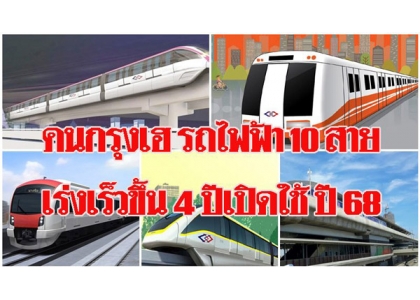 2018–09-10 曼谷10条捷运将提前4年通车